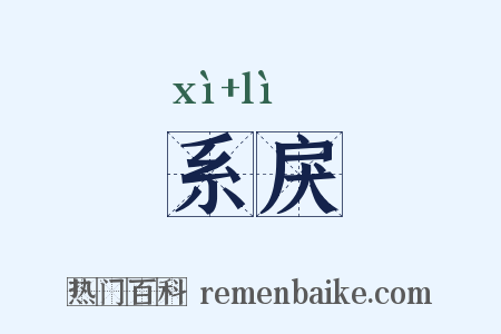 系戾是什么意思的图片